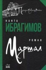 Маршал
 Канта Ибрагимов Маршал
 Канта Ибрагимов