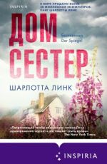 Дом сестер
Шарлотта Линк Дом сестер
Шарлотта Линк