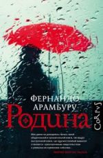 Родина
Фернандо Арамбуру Родина
Фернандо Арамбуру
