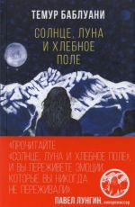Темур Баблуани Солнце, луна и хлебное поле Темур Баблуани Солнце, луна и хлебное поле
