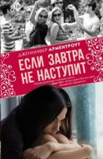 Если завтра не наступит
Дженнифер Арментроут Если завтра не наступит
Дженнифер Арментроут