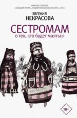 Сестромам. О тех, кто будет маяться
 Евгения Некрасова Сестромам. О тех, кто будет маяться
 Евгения Некрасова