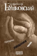 Бушковский Александр Сергеевич Праздник лишних орлов Бушковский Александр Сергеевич Праздник лишних орлов