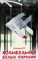 Екатерина Ру Колыбельная белых пираний Екатерина Ру Колыбельная белых пираний