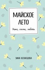 Майское лето
 Зина Кузнецова Майское лето
 Зина Кузнецова