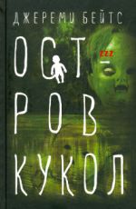 Джереми Бейтс Остров Кукол Джереми Бейтс Остров Кукол