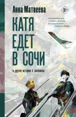 Анна Матвеева Катя едет в Сочи. И другие истории о двойниках Анна Матвеева Катя едет в Сочи. И другие истории о двойниках