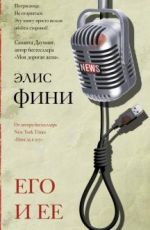 Его и ее
 Элис Фини Его и ее
 Элис Фини