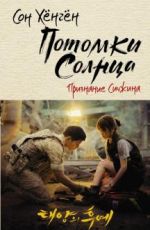 Потомки солнца. Признание Сичжина
 Хёнгён Сон Потомки солнца. Признание Сичжина
 Хёнгён Сон