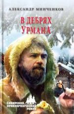 Александр Минченков В дебрях урмана Александр Минченков В дебрях урмана