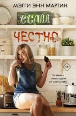Мэгги Мартин Если честно Мэгги Мартин Если честно