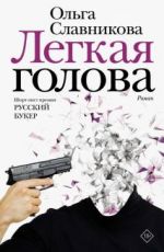 Ольга Славникова Легкая голова Ольга Славникова Легкая голова