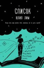 Список
Юлия Лим Список
Юлия Лим