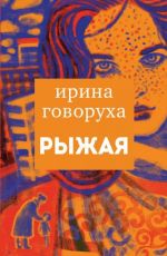 Ирина Говоруха Рыжая Ирина Говоруха Рыжая
