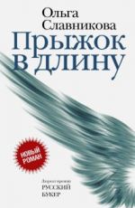 Прыжок в длину
 Ольга Славникова Прыжок в длину
 Ольга Славникова