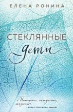 Елена Ронина Стеклянные дети Елена Ронина Стеклянные дети