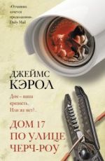 Дом 17 по улице Черч-роу
Джеймс Кэрол Дом 17 по улице Черч-роу
Джеймс Кэрол