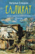 Наталья Елецкая Салихат Наталья Елецкая Салихат