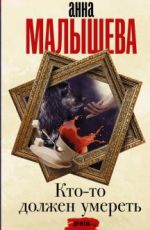 Анна Малышева Кто-то должен умереть Анна Малышева Кто-то должен умереть