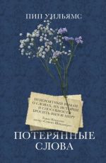 Потерянные слова
 Уильямс Пип Потерянные слова
 Уильямс Пип