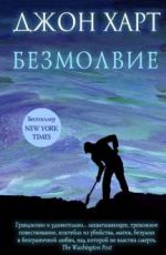 Джон Харт Безмолвие Джон Харт Безмолвие