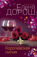 Елена Дорош Королевская лилия Елена Дорош Королевская лилия