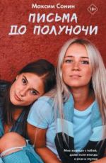 Письма до полуночи
Максим Сонин Письма до полуночи
Максим Сонин