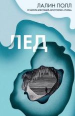 Лед
 Лалин Полл Лед
 Лалин Полл