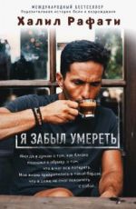 Я забыл умереть
 Халил Рафати Я забыл умереть
 Халил Рафати