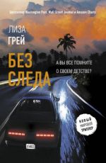 Лиза Грей Без следа Лиза Грей Без следа