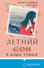Кристоффер Хольст Летний сон в алых тонах Кристоффер Хольст Летний сон в алых тонах