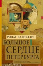Ринат Валиуллин Большое сердце Петербурга Ринат Валиуллин Большое сердце Петербурга