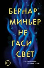 Не гаси свет
Бернар Миньер Не гаси свет
Бернар Миньер