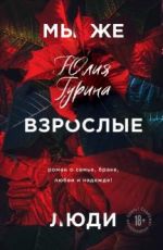 Мы же взрослые люди
 Юлия Гурина Мы же взрослые люди
 Юлия Гурина