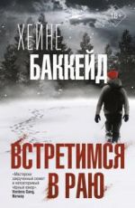 Встретимся в раю
Хейне Баккейд Встретимся в раю
Хейне Баккейд