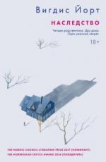 Наследство
 Вигдис Йорт Наследство
 Вигдис Йорт