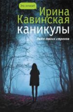 Каникулы
Ирина Кавинская Каникулы
Ирина Кавинская