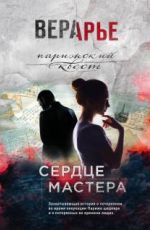 Вера Арье Сердце мастера Вера Арье Сердце мастера