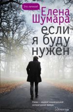Елена Шумара Если я буду нужен Елена Шумара Если я буду нужен