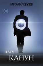 Патч. Канун
Михаил Зуев Патч. Канун
Михаил Зуев