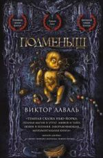 Виктор Лаваль Подменыш Виктор Лаваль Подменыш