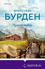 Франсуаза Бурден Чужой выбор Франсуаза Бурден Чужой выбор