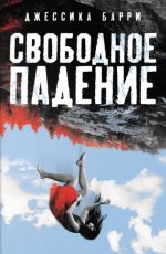 Джессика Барри Свободное падение Джессика Барри Свободное падение