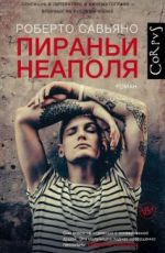 Пираньи Неаполя
Роберто Савьяно Пираньи Неаполя
Роберто Савьяно