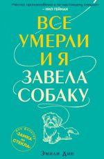 Эмили Дин Все умерли, и я завела собаку Эмили Дин Все умерли, и я завела собаку