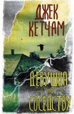 Девушка по соседству
Джек Кетчам Девушка по соседству
Джек Кетчам