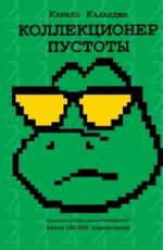 Коллекционер пустоты
Каланджи Кирилл Александрович Коллекционер пустоты
Каланджи Кирилл Александрович