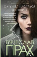 Он умел касаться женщин
Вячеслав Прах Он умел касаться женщин
Вячеслав Прах