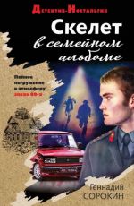 Скелет в семейном альбоме
 Геннадий Сорокин Скелет в семейном альбоме
 Геннадий Сорокин