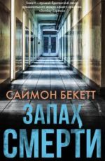 Саймон Бекетт Запах смерти Саймон Бекетт Запах смерти